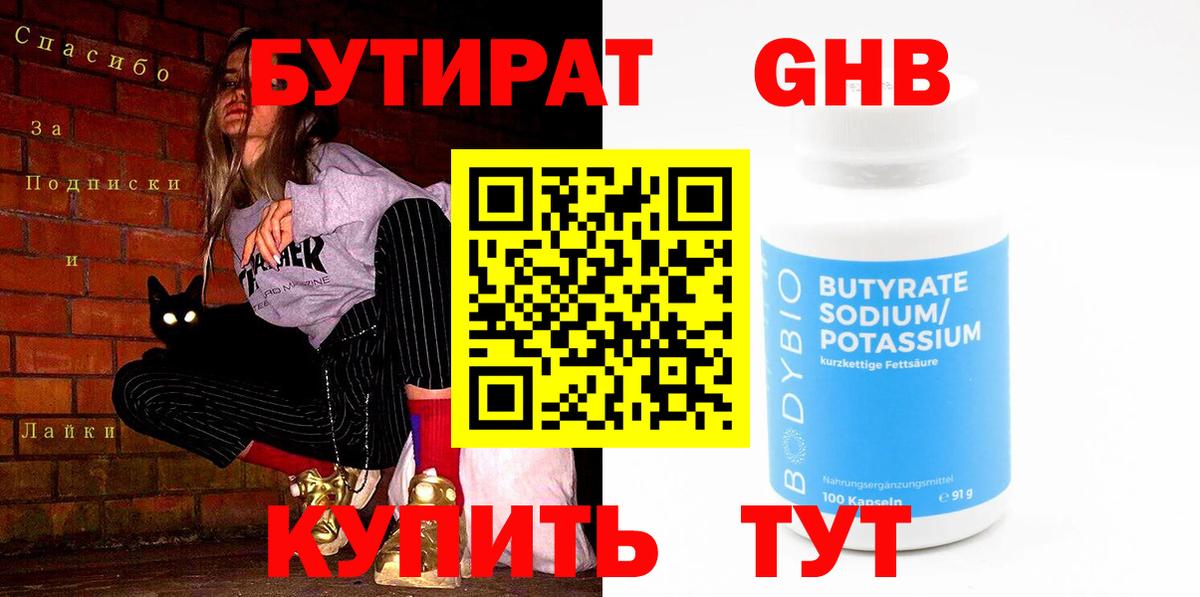 Зеленогорск  Бутират GHB  Бутират  Вход с VPN 