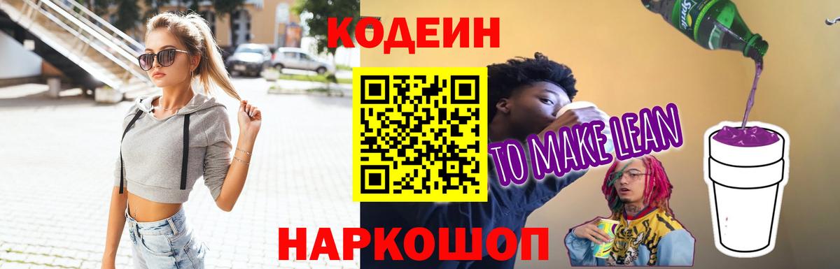 Кодеин напиток Lean (лин) Зеленогорск